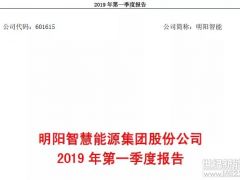 明陽智能公布2019年一季度財報：營收17.46億，凈利潤0.39億！