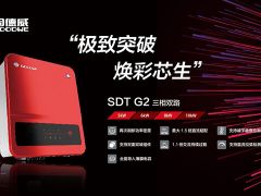 極致突破，煥彩芯生！固德威SDT G2戶用三相逆變器全新上市