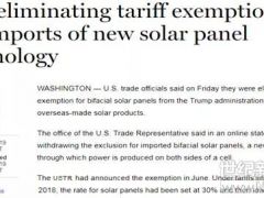 中美貿(mào)易戰(zhàn)：10月28日起雙面組件不再豁免201條款？