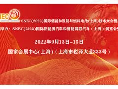 SNEC（2022）國際新能源汽車和智能網(wǎng)聯(lián)汽車（上海）展覽會(huì)暨論壇