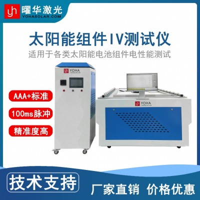曜華激光太陽能組件IV測試儀 提升產品價值
