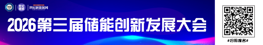 第三屆儲(chǔ)能創(chuàng)新發(fā)展大會(huì)