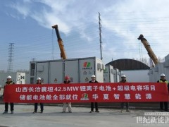 山西省長(zhǎng)治市襄垣縣42.5MW鋰離子電池+超級(jí)電容混合儲(chǔ)能項(xiàng)目?jī)?chǔ)能電池艙設(shè)備全部吊裝就位!