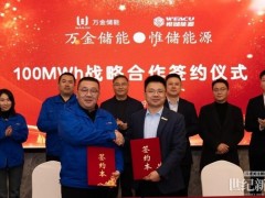 惟儲(chǔ)能源與萬(wàn)金儲(chǔ)能達(dá)成戰(zhàn)略合作!