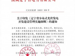遼寧分布式光伏新政:工商業(yè)上網(wǎng)比例不高于50%,兩年超出后不可上網(wǎng)