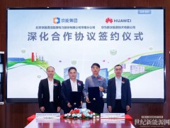 京能清潔能源華南分公司與華為數(shù)字能源簽署深化合作協(xié)議