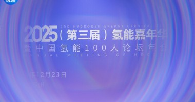 2025年中國氫能100人論壇年會成功舉行！