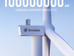 官宣：遠景能源全球風電裝機突破1億千瓦