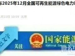 國家能源局：12月份風(fēng)電核發(fā)綠證9278萬個，交易綠證9415萬個