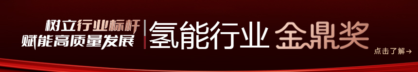 2026氫能行業(yè)金鼎獎(jiǎng)申報(bào)系統(tǒng)-北京