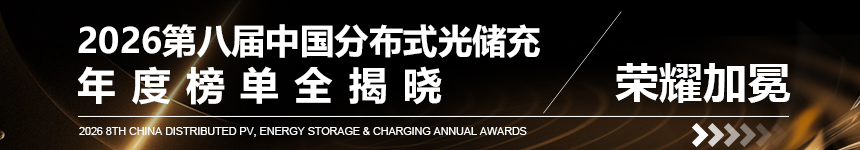 2026第八屆中國(guó)分布式光儲(chǔ)充年度榜單全揭曉