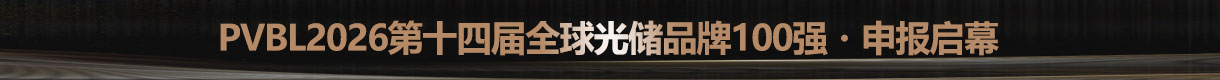2026第八屆中國(guó)分布式光儲(chǔ)充大會(huì)