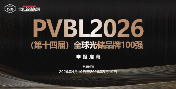 PVBL2026 (第十四屆)全球光儲(chǔ)品牌100強(qiáng) 申報(bào)啟幕
