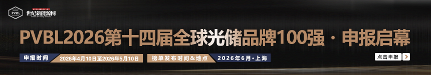 PVBL2026 （第十四屆）全球光儲(chǔ)品牌100強(qiáng)?申報(bào)啟幕