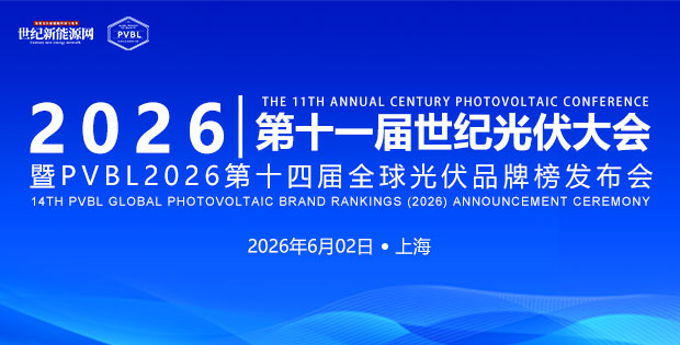 2026 第十一屆世紀(jì)光伏大會(huì) 參會(huì)報(bào)名在即！