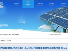 5.8GW！貴州省能源局2026年1月-2026年3月核準(zhǔn)備案風(fēng)電光伏發(fā)電項(xiàng)目情況公示